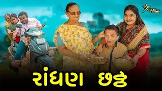 રાંધણ છઠ્ઠ | kisudi | Bhagedi | Starplus media | comedy