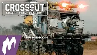 Первый взгляд на Crossout. Стрим «Игромании»