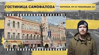 Воронеж. Гостиница Самофалова. МЕСТО 36 – Историческая экскурсия