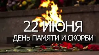 День памяти и скорби