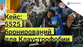 [Кейс] Квесты Клаустрофобия: 5525 бронирований на квесты