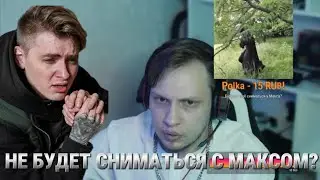 ЮТУБ ХАЙП НЕ БУДЕТ СНИМАТЬСЯ С МАКСОМ ВАЩЕНКО!?…