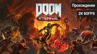 Doom Eternal ⦁ Полное прохождение
