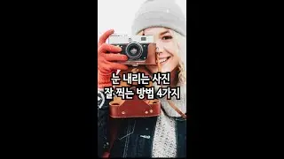 눈 내리는 사진 잘 찍는 방법 4가지