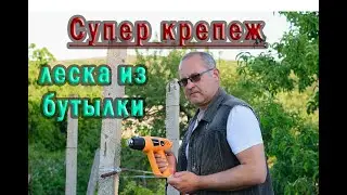 Устройство шпалеры | Леска из пластиковой бутылки
