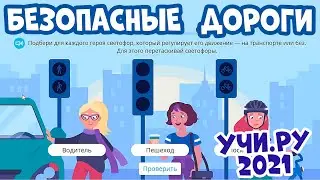 Всероссийская онлайн олимпиада БЕЗОПАСНЫЕ ДОРОГИ / Обучающие задачи