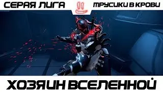 Warframe Grey League варфрейм трусики в крови