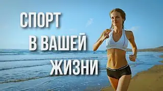 Спорт в вашей жизни