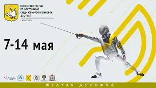 Первенство России среди юниоров и юниорок до 24 лет 2022, Рапира юниорки личные,, ЖЕЛТАЯ дорожка