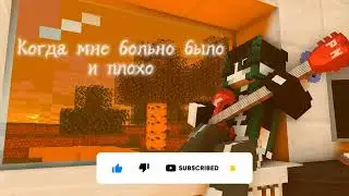 Когда мне больно было...=AMV= #minecraft  #minecraftanimation #minecraftmusicvideo #mineimator