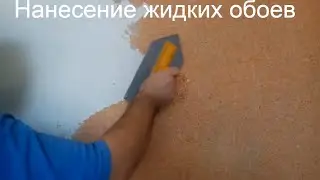 Нанесение жидких обоев на стену
