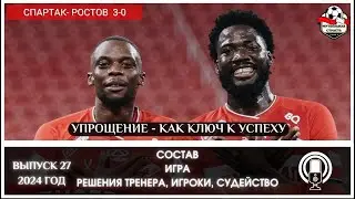 СПАРТАК - РОСТОВ 3-0. МЫСЛИ ПО МАТЧУ