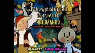 DVD - меню : Заколдованный мальчик и Чиполлино