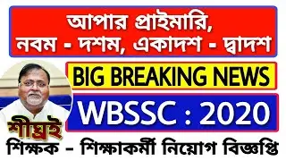 Upper Primary Latest news | Upper Primary Latest news today | WBSSC | Upper Primary |W.B Recruitment