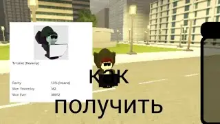 как получить тв туалет в "enr universe 1 rp"