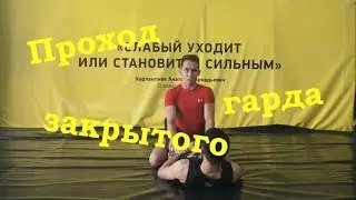 Антон Сазонов: Проход закрытого гарда. Closed guard pass
