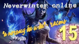 Neverwinter online 2023 Прохождение по быстрому))Путь новичка! 