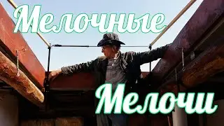 Обсерватория Чердак. Мелочные Мелочи - ветрозащита, перила входа.#24