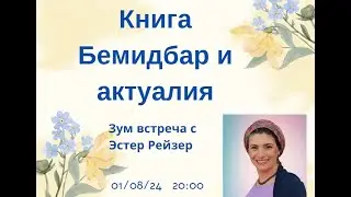 Книга "Бемидбар" и актуалия. Эстер Рейзер