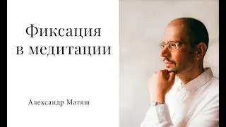 Фиксация во время медитации