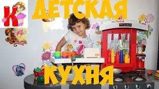 Детская кухня Mini Tеfal