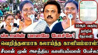 புதுக்கோட்டையில் காளியம்மாளின் தீப்பொறி பறக்கும் அரசியல் பேச்சு! | Ntk Kaliammal Today Full Speech