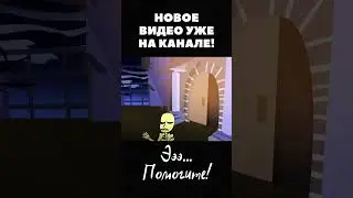 НОВОЕ ВИДЕО УЖЕ НА КАНАЛЕ! 