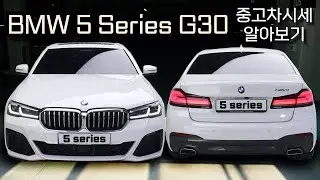 BMW 520i 530i 중고차가격 중고차시세 알아보기 -  5시리즈 G30