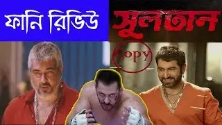 Sultan The Saviour চুরি vedalam copy| Bengali funny video 2018 |Vabna 108|