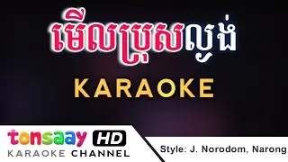 មើលប្រុសល្ងង់ karaoke - Style Jenna Norodom and Narong | merl bros lngong karaoke
