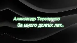А. Терещенко - За много долгих лет