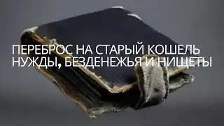 ПЕРЕБРОС НА СТАРЫЙ КОШЕЛЬ НУЖДЫ, БЕЗДЕНЕЖЬЯ И НИЩЕТЫ#ритуал#денежнаямагия