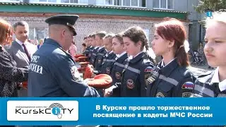 В Курске прошло торжественное посвящение в кадеты МЧС России