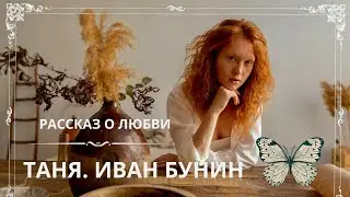 ТАНЯ. ИВАН БУНИН. Слушаем красивый рассказ о любви