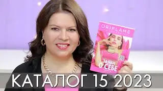 КАТАЛОГ 15 2023 ОРИФЛЭЙМ Oriflame 