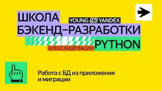 Работа с БД из приложения и миграции – ШБР 2024 Python