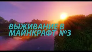 ВЫЖИВАНИЕ В МАЙНКРАФТ (3 часть)