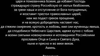 Молитва Царю-Мученику Николаю Второму