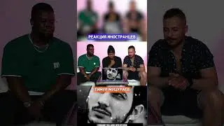 ПОЛНОЕ ВИДЕО 👆 / Реакция иностранцев "Тимур Муцураев" #shorts