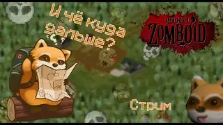 Изгоняем нечисть - Project zomboid