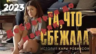 Пособие по выживанию. Обмануть и наказать МАНЬЯКА! Психологический разбор фильма "Та, что сбежала"