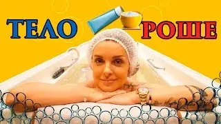 Влог Натали Роше: МОЙ УХОД ЗА ТЕЛОМ!