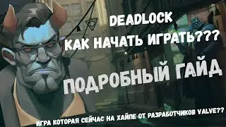 ПОДРОБНЫЙ ГАЙД КАК ПОЛУЧИТЬ ИГРУ DEADLOCK НА АККАУНТ?? ВСЁ В ВИДЕО! ЛЕГКИЙ СПОСОБ ПОЛУЧИТЬ ДЕДЛОК!