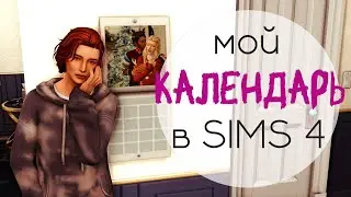 Идеи для КАЛЕНДАРЯ в СИМС 4 и его организация у меня | Sims 4