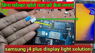 samsung j4 plus display light solution | बिना फोल्डर खोले पता को कैसे लगाएं | working trick