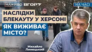 Без світла, тепла та води. Як виживають херсонці? Вгору. На часі