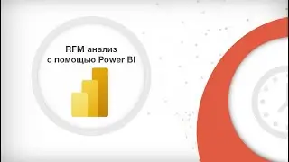 RFM анализ в PowerBI с данными из Битрикс24