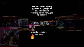 Куртка Дэвида в Cyberpunk 2077 из аниме «Киберпанк: Бегущие по краю» 