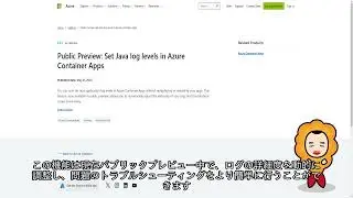 【Azure更新情報】Public Preview: Set Java log levels in Azure Container Apps