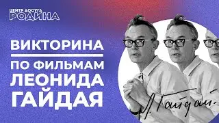 Фильмы Леонида Гайдая / Киновикторина